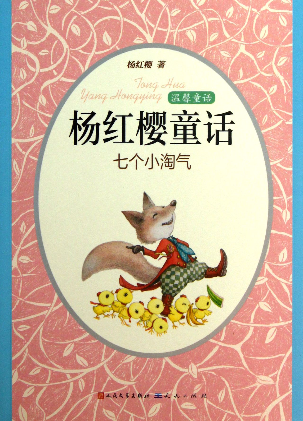 七个小淘气 杨红樱童话