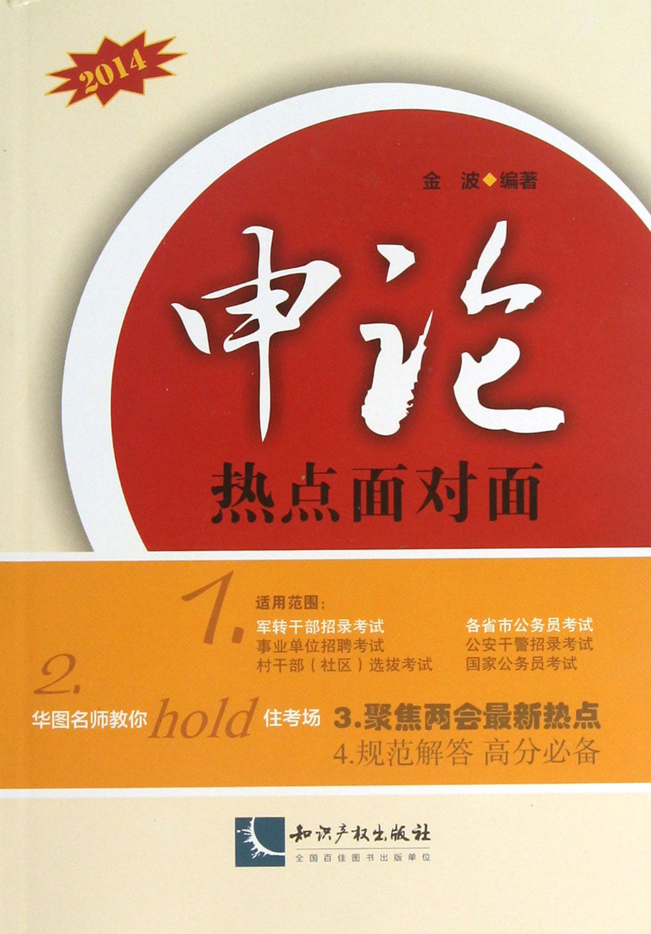 申论热点面对面(2014)