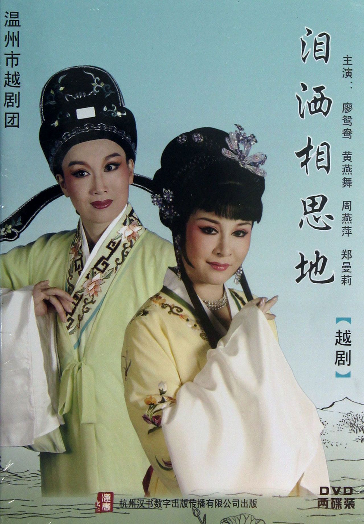 DVD越剧泪洒相思地(2碟装)