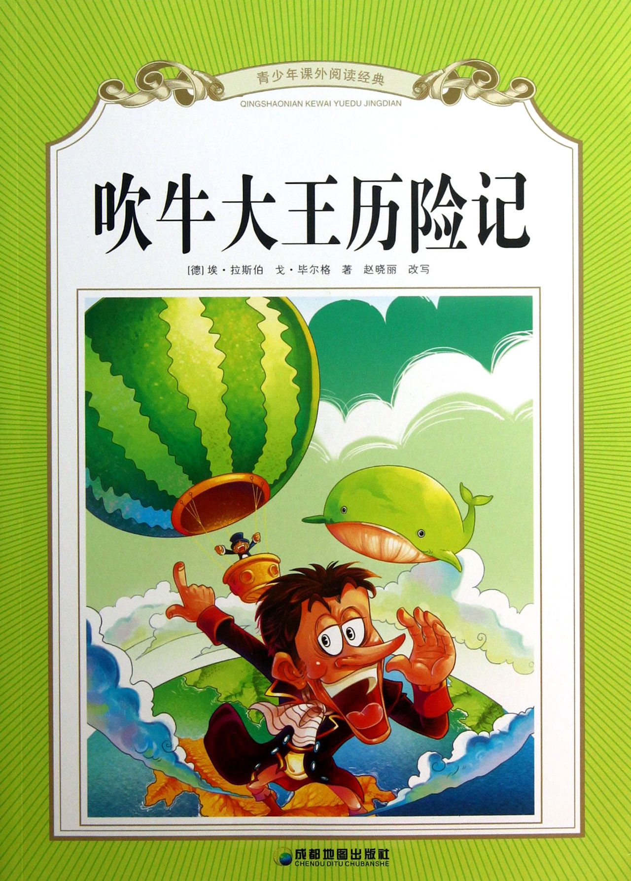 吹牛大王历险记