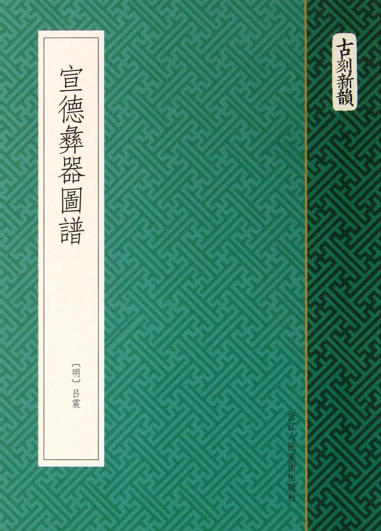 作者:(明)吕震