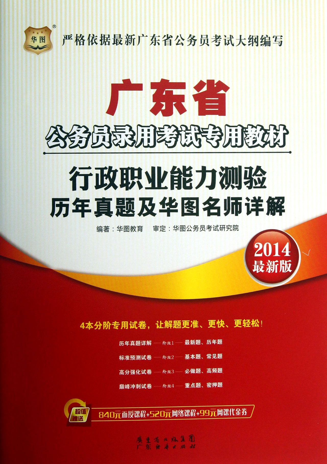 行政职业能力测验历年真题及华图名师详解(20