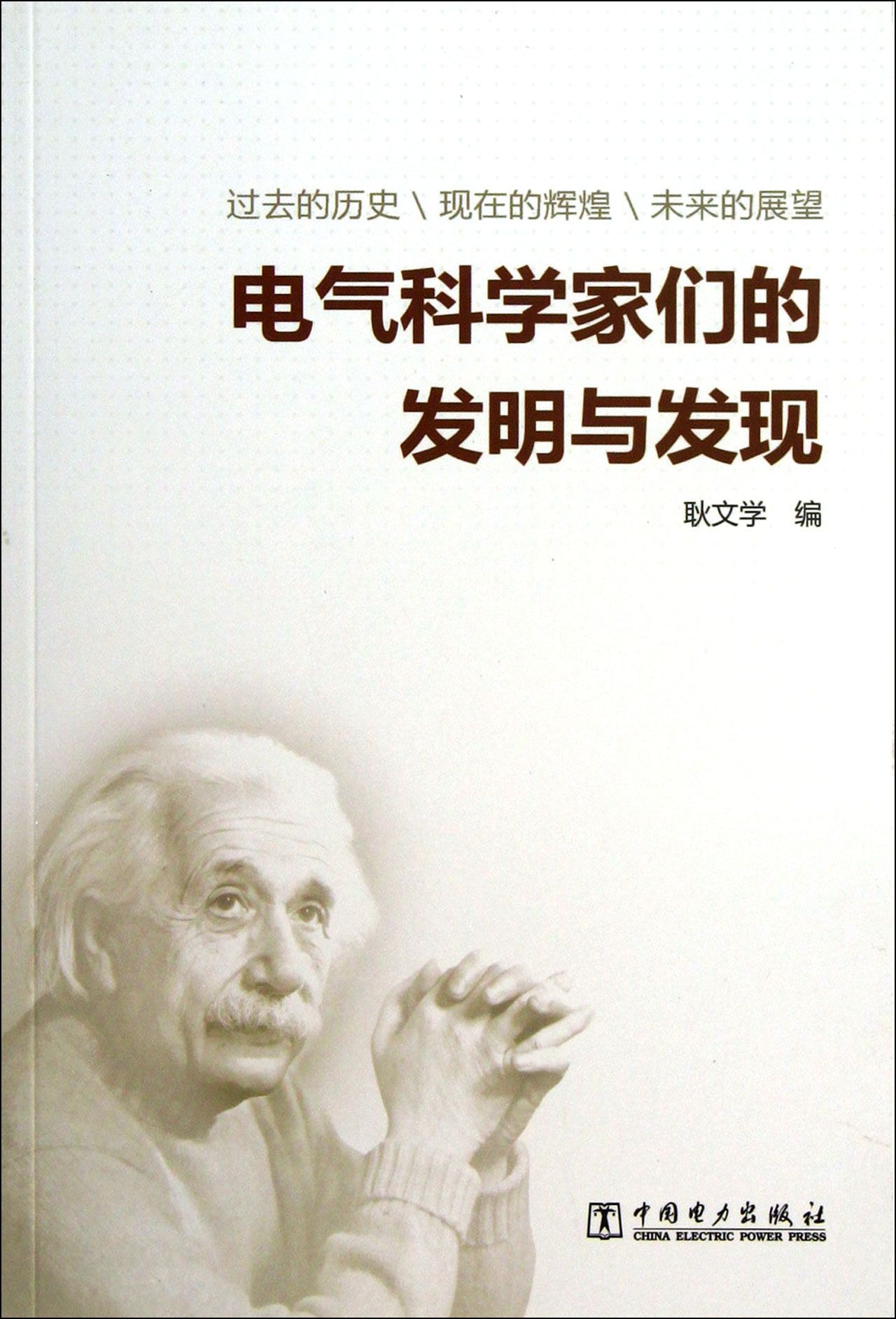 电气科学家们的发明与发现-博库网