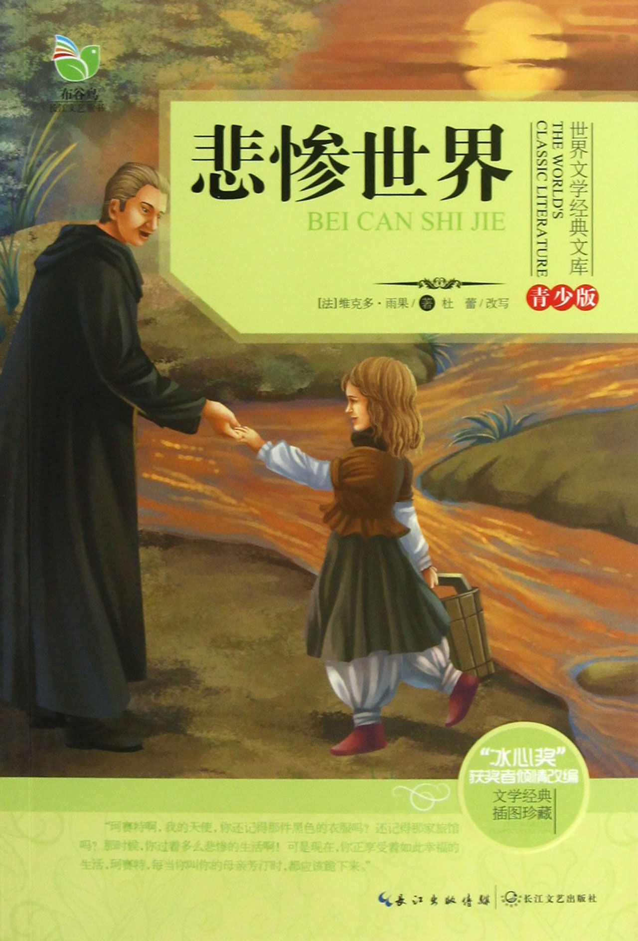 悲惨世界(青少版)