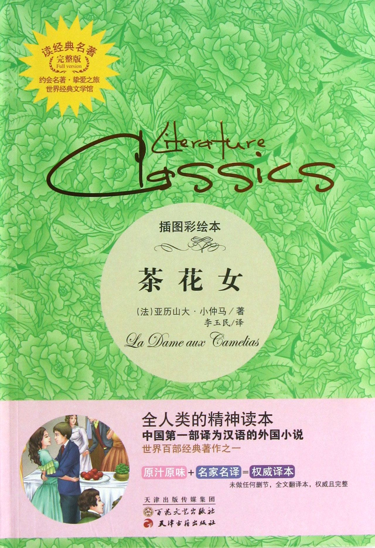 <em>茶花女</em>(插图彩绘本完整版)