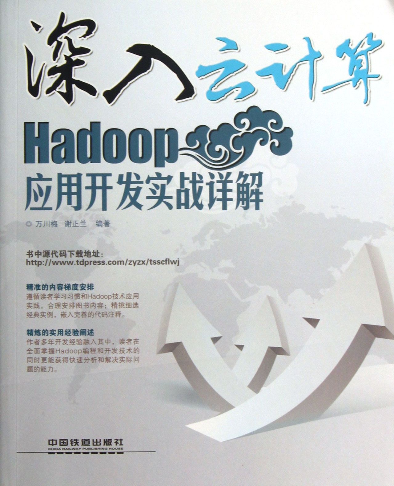 深入云计算(Hadoop应用开发实战详解)