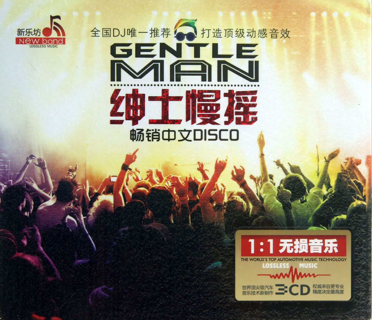 CD绅士慢摇畅销中文DISCO(3碟装)