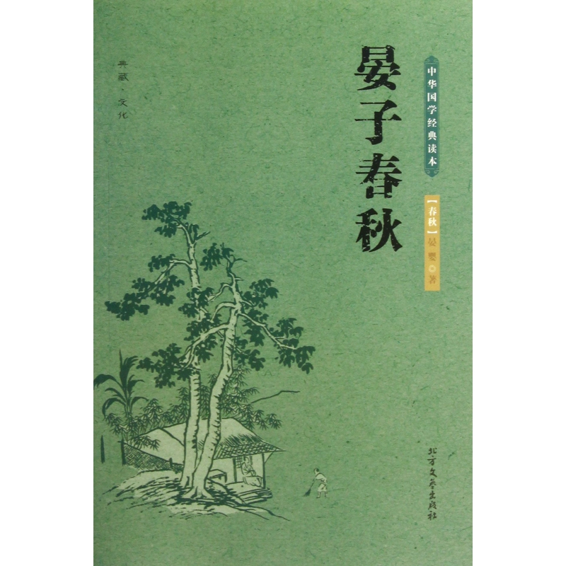 晏子春秋