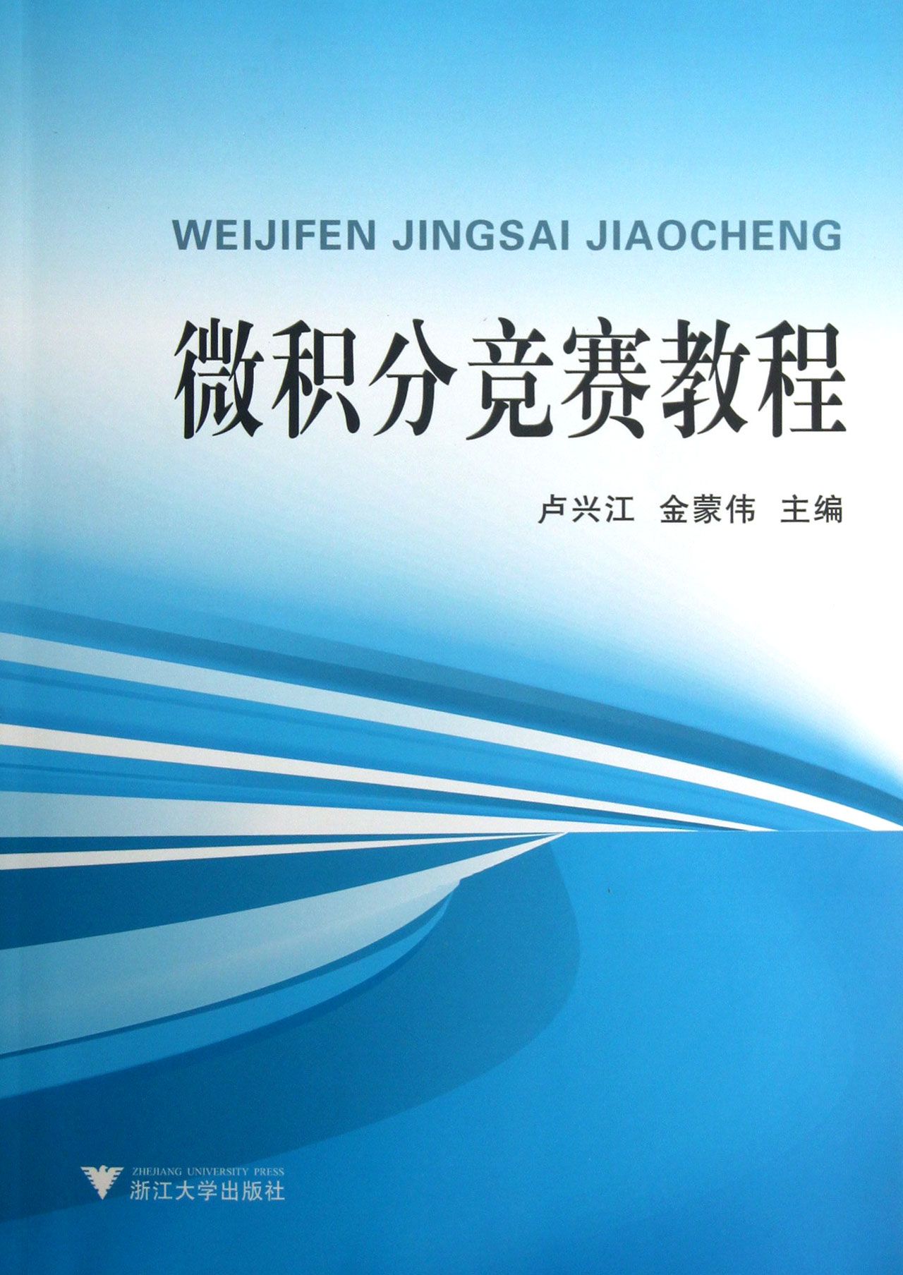 微积分竞赛教程