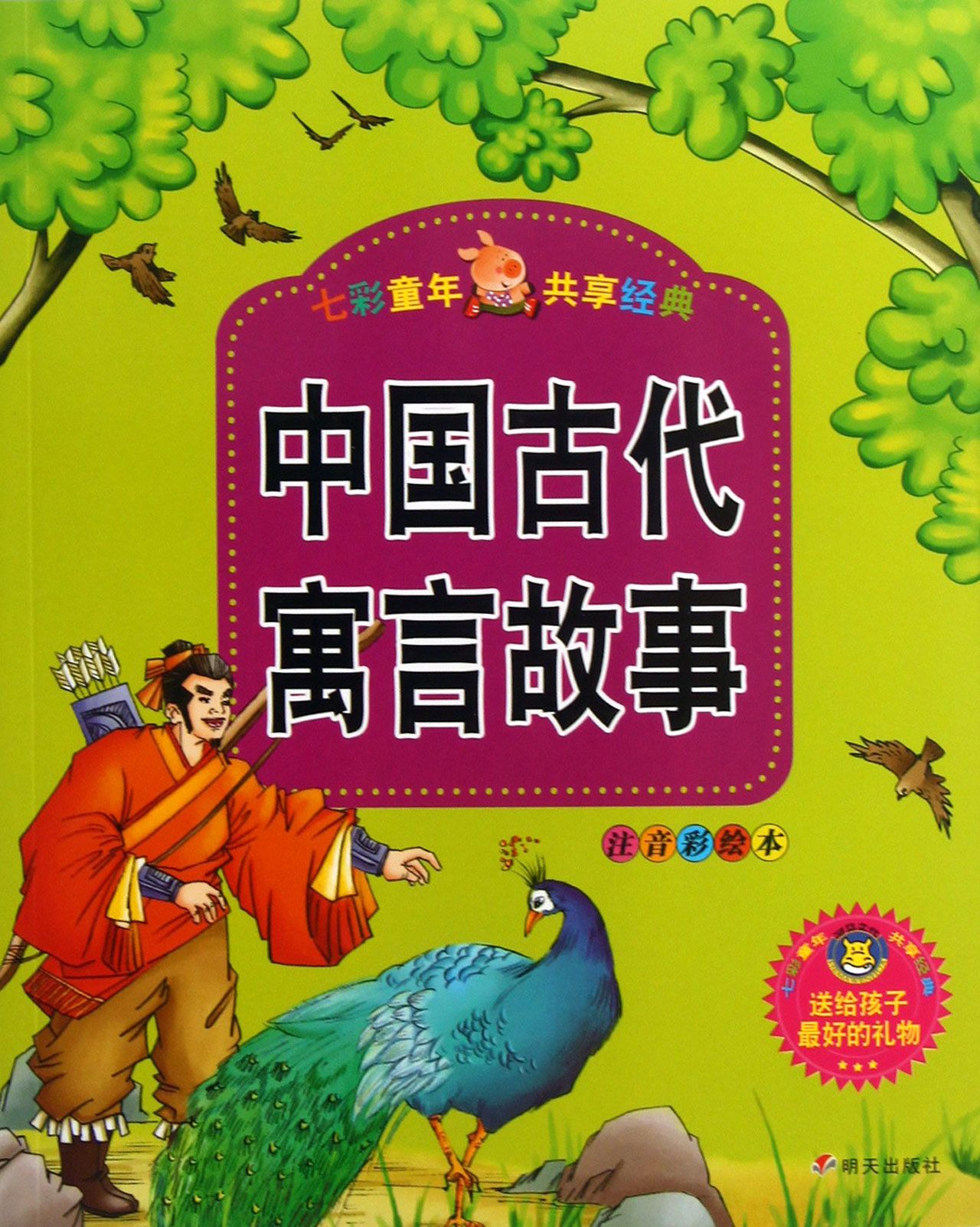 中国古代寓言故事(注音彩绘本)