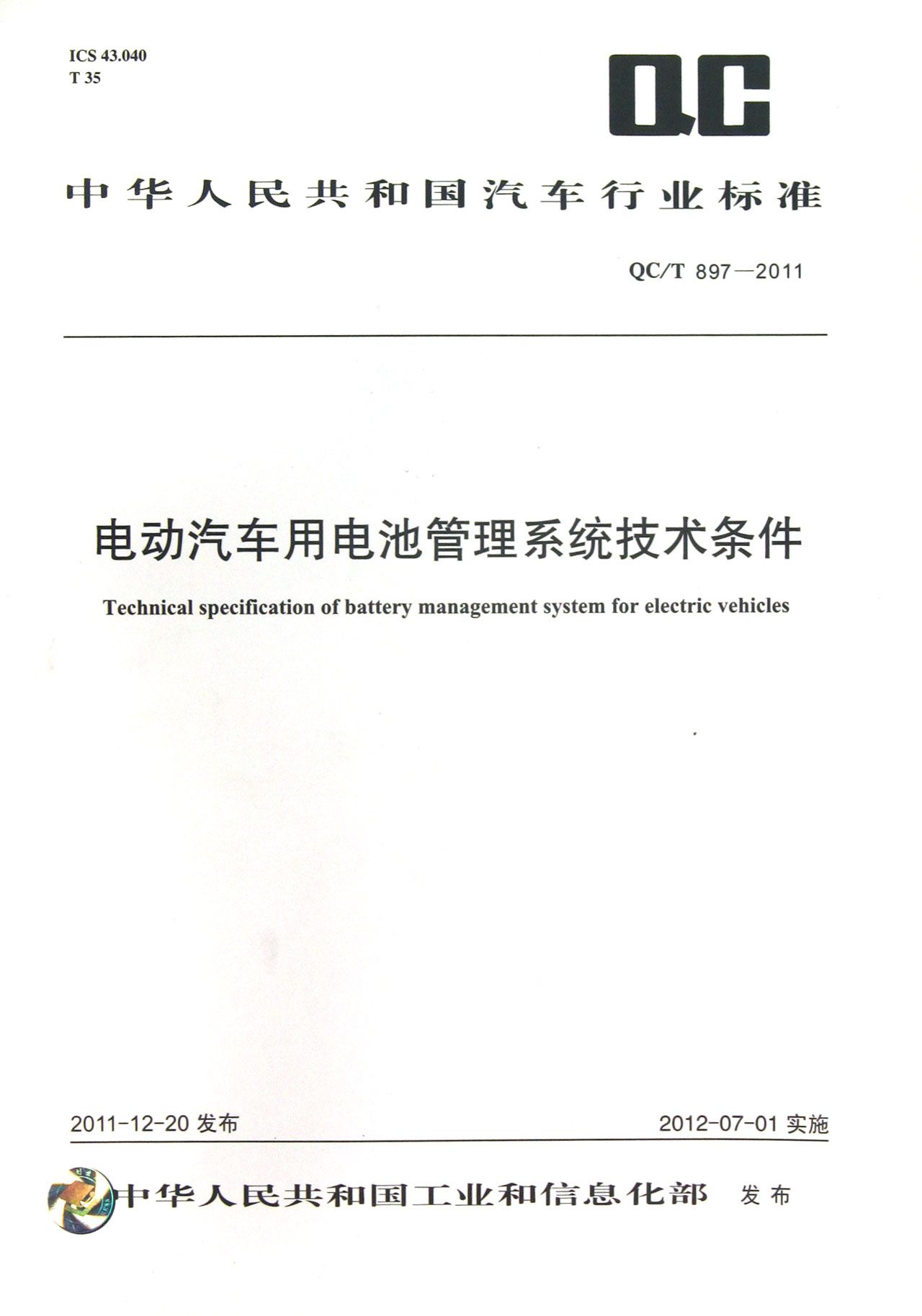 电动汽车用电池管理系统技术条件(QC\T897-2