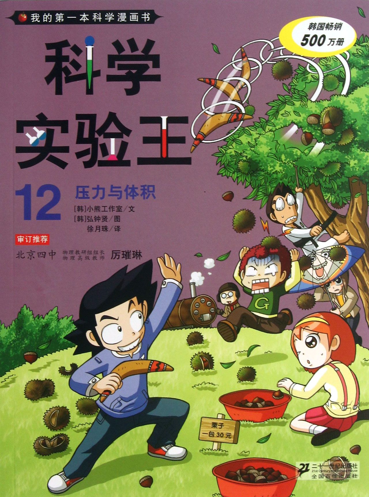 科学实验王(12压力与体积)"我的第一本科学漫