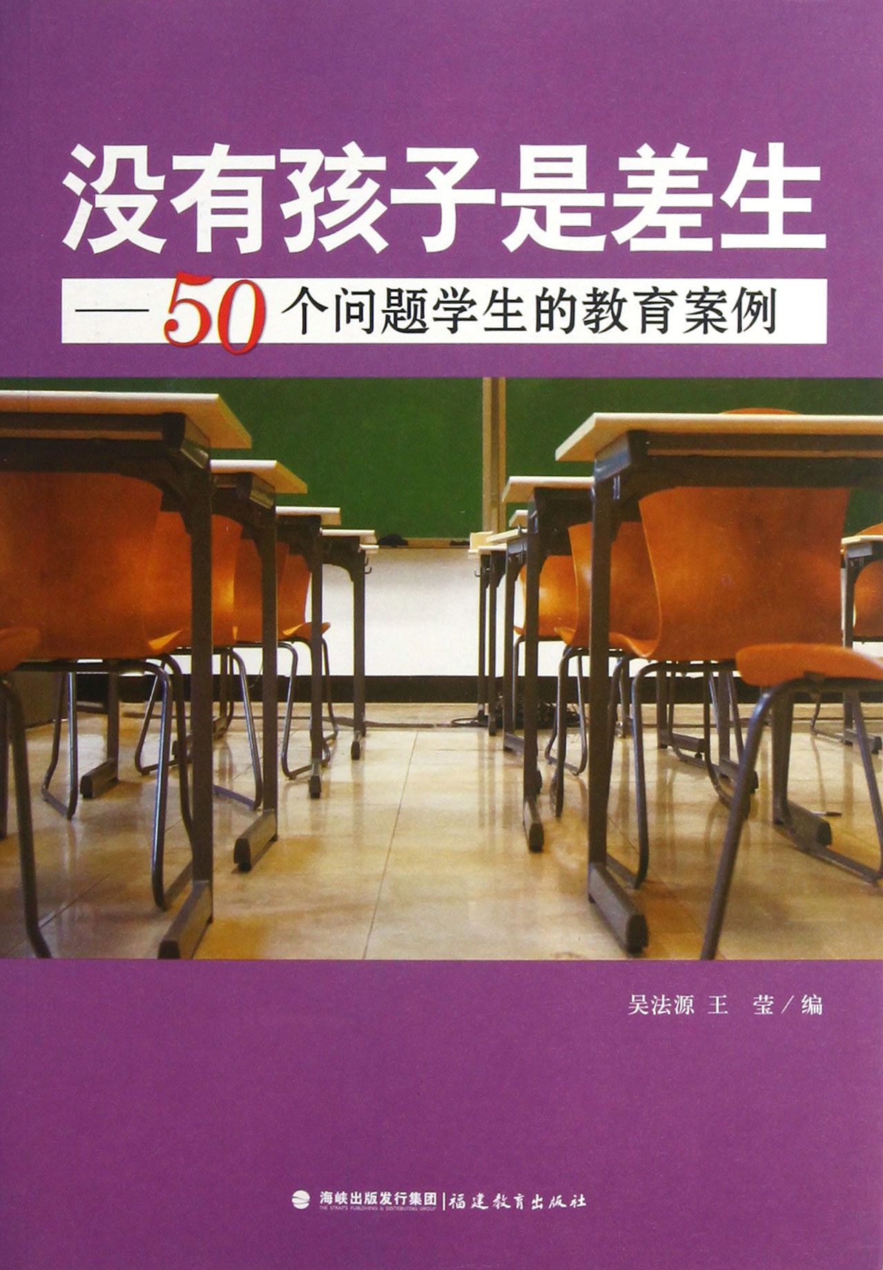 没有孩子是差生--50个问题学生的教育案例