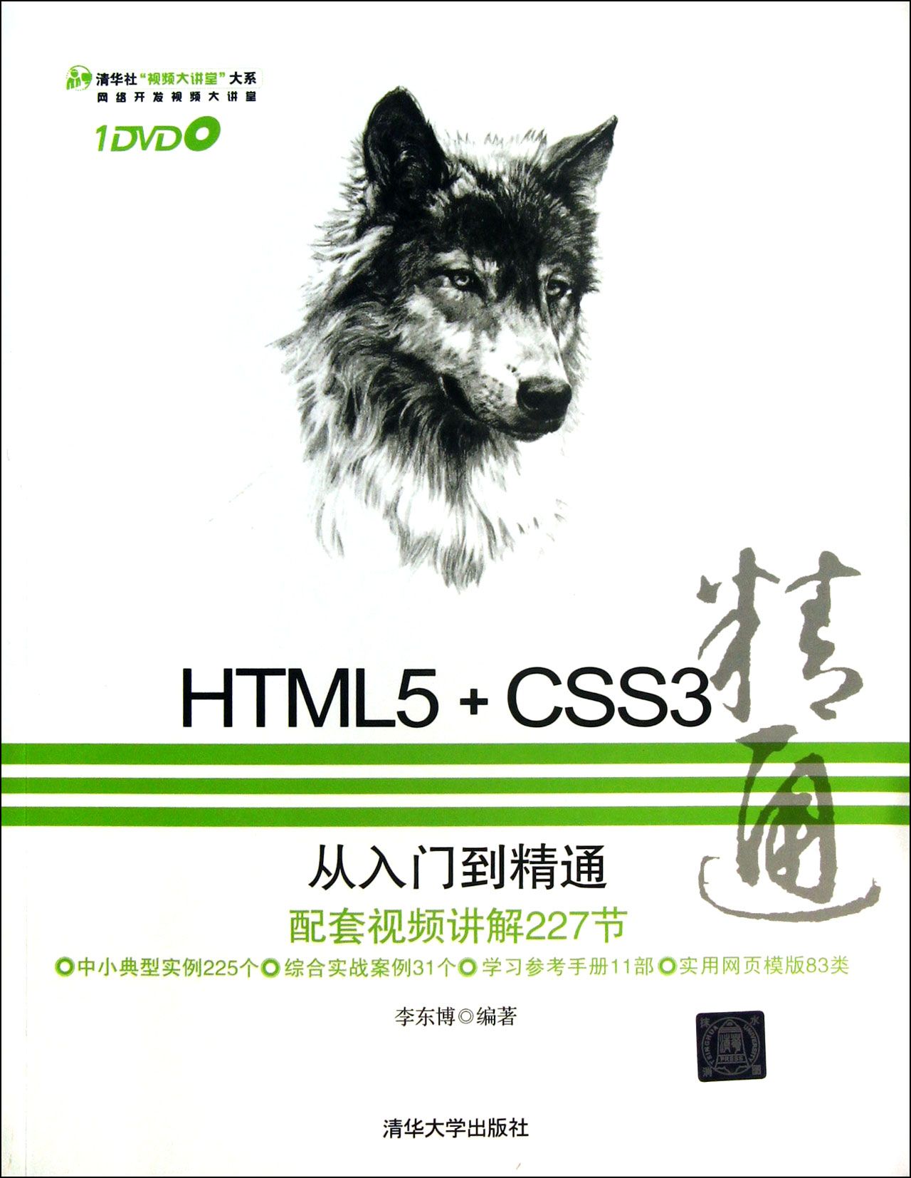 HTML5+CSS3从入门到精通(附光盘)