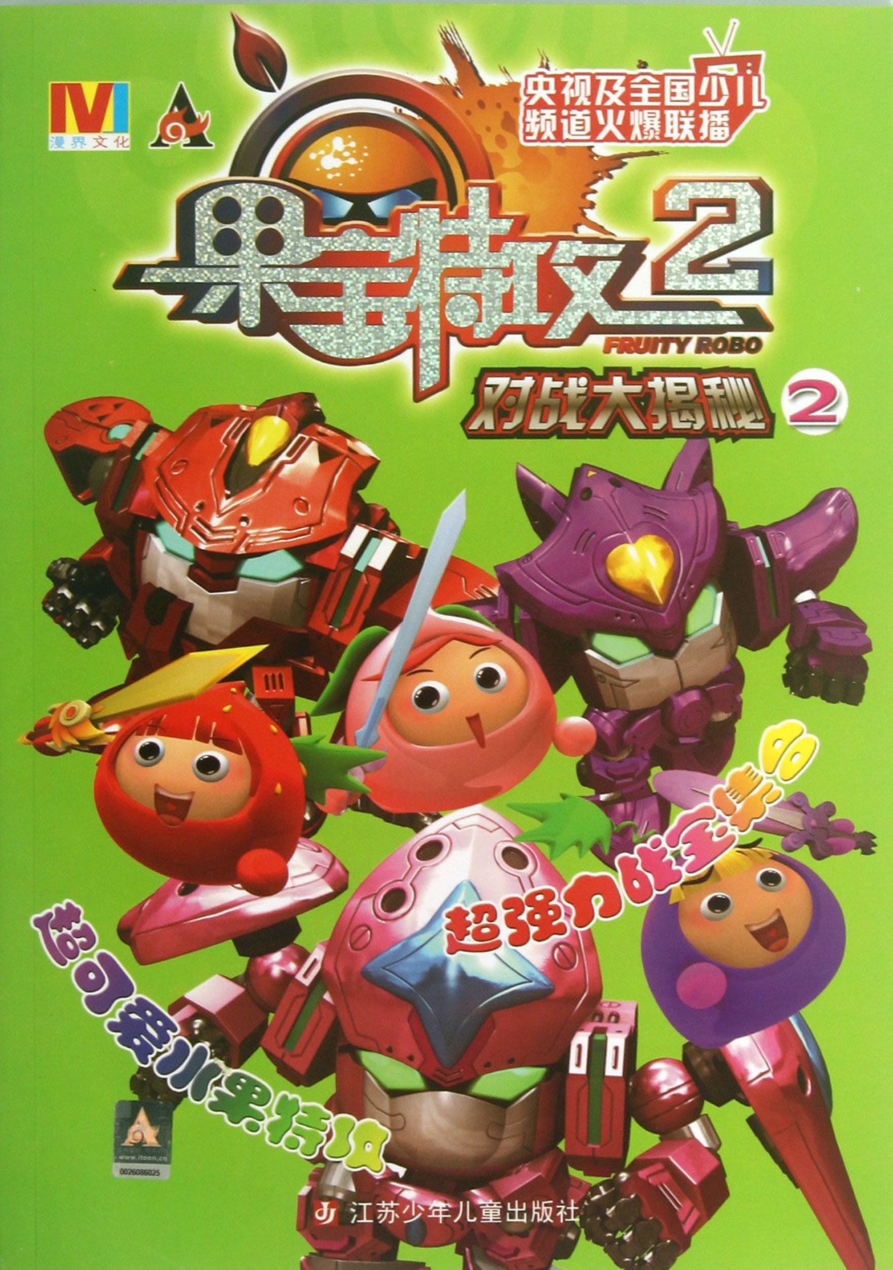 果宝特攻(2对战大揭秘2)