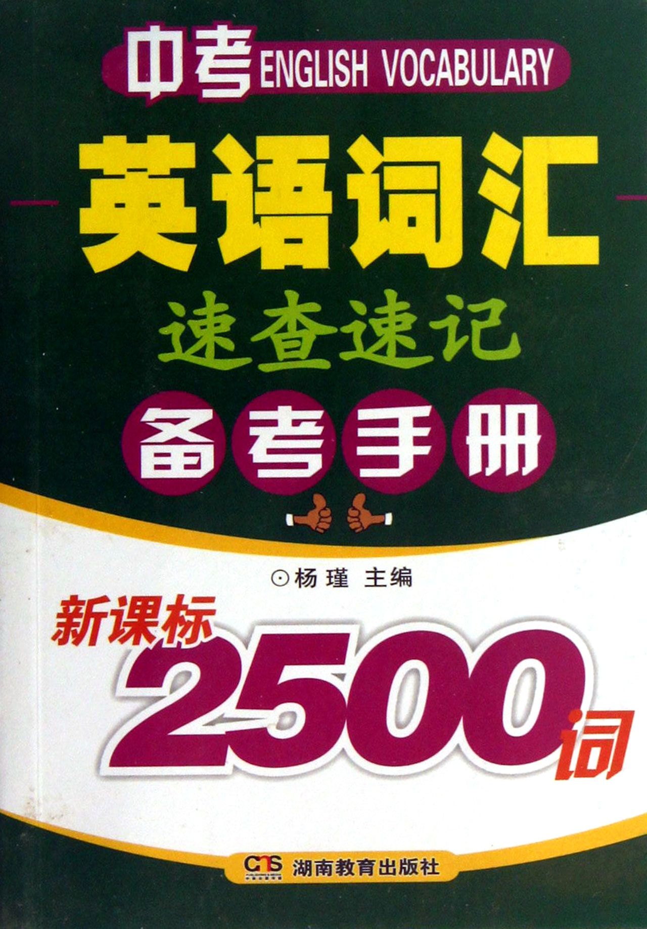 中考英语词汇速查速记备考手册(新课标2500词