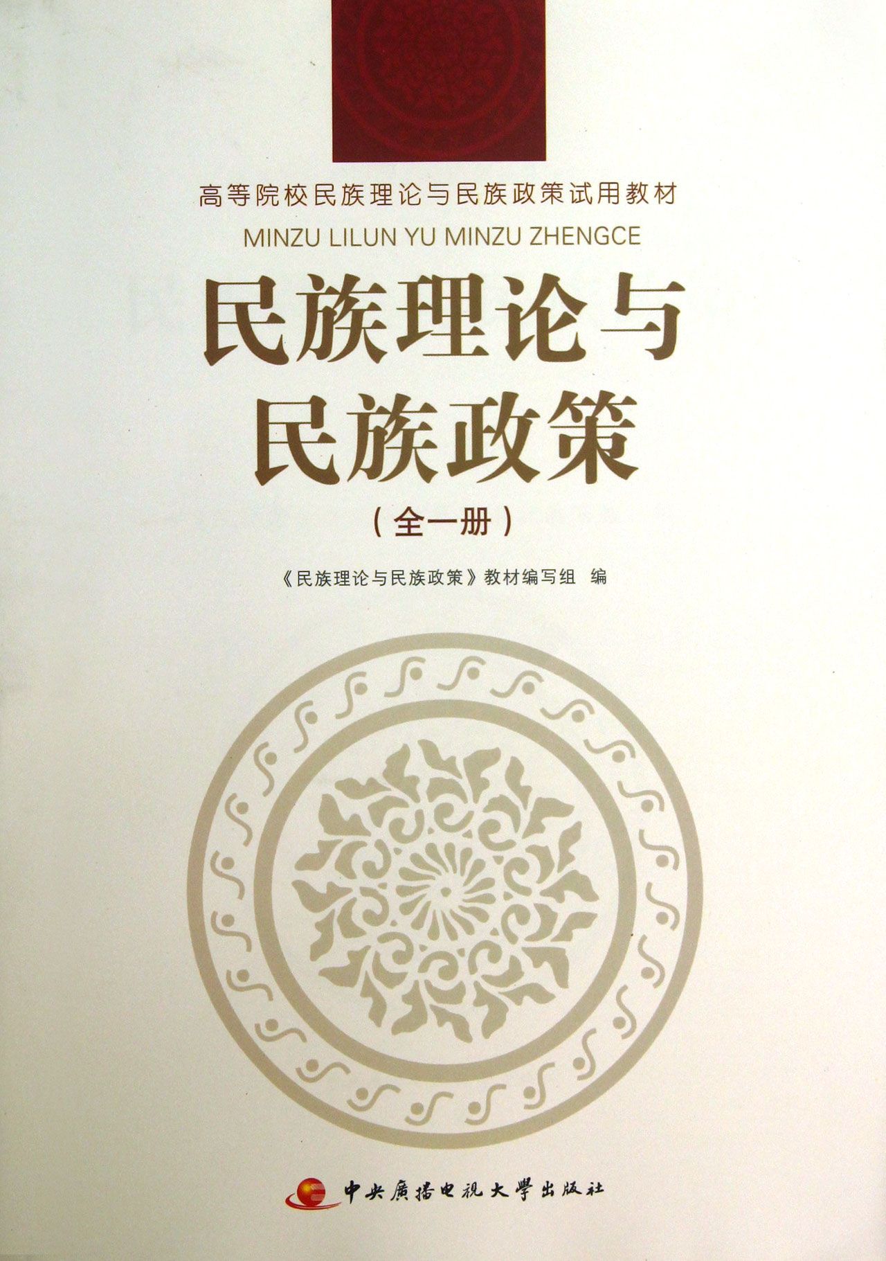 民族理论与民族政策(全1册高等院校民族理论与