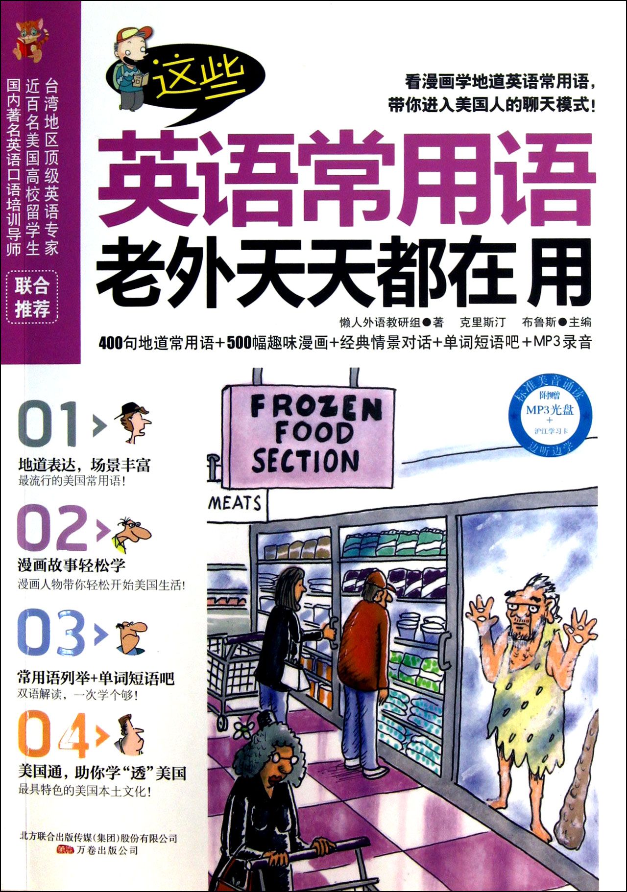 克里斯汀、布鲁斯编*的《这些英语常用语老外天天都在用》主要围绕三个小动物和主人公苏珊,以他们在美国的所见所闻为线索来展开。内容生动有趣,对话通俗易懂,贴近生活,为读者展现出了原汁原味的英语常用语表达。每个对话前面都配有情景介绍,并以幽默的漫画故事展开,对话为中英文对照。常用语和单词的引申丰富了读者的词汇量,起到举一反三的效果。本书*为读者编写了美国通,把美国的文化和生活呈现给读者,拓宽美国的知识面。
