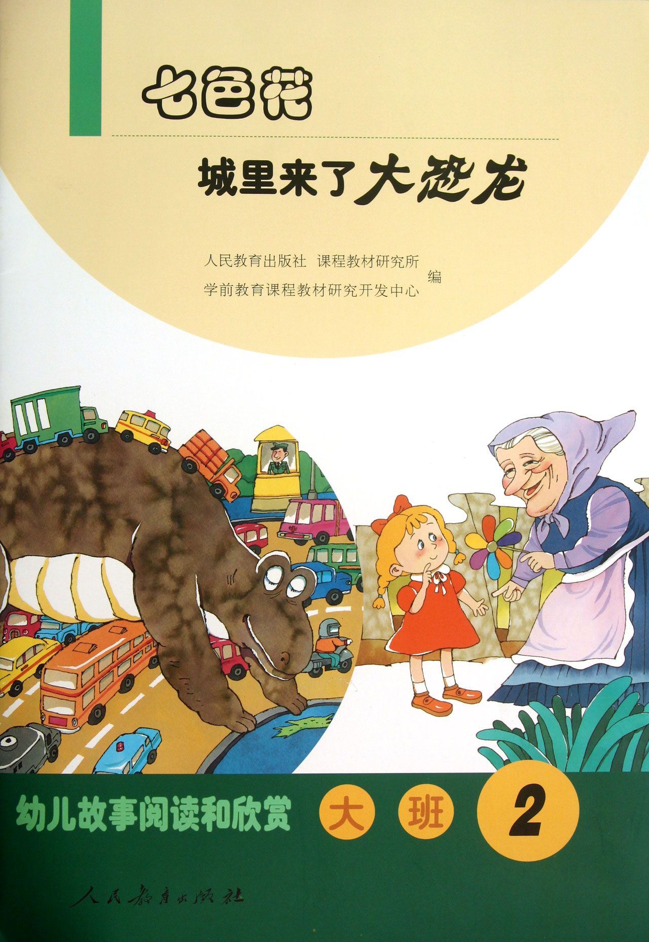 七色花城里来了大恐龙(大班2)