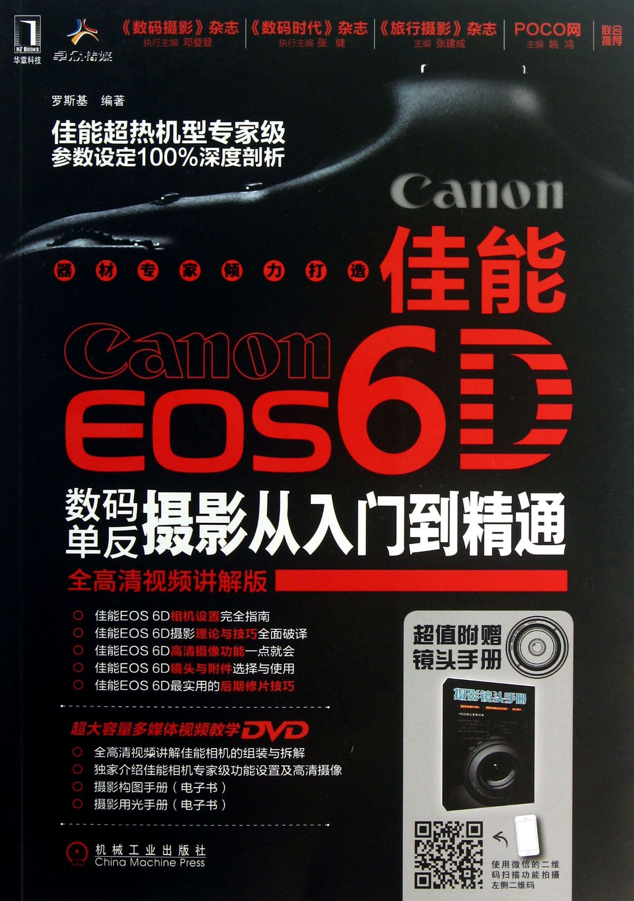 佳能EOS6D数码单反摄影从入门到精通(附光盘