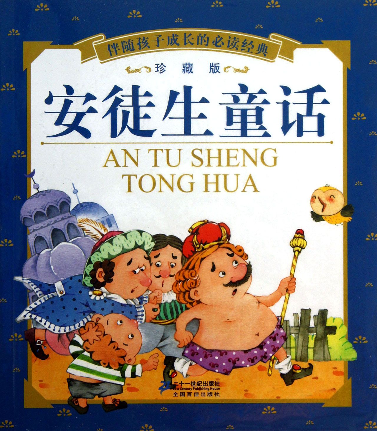 安徒生童话(珍藏版)