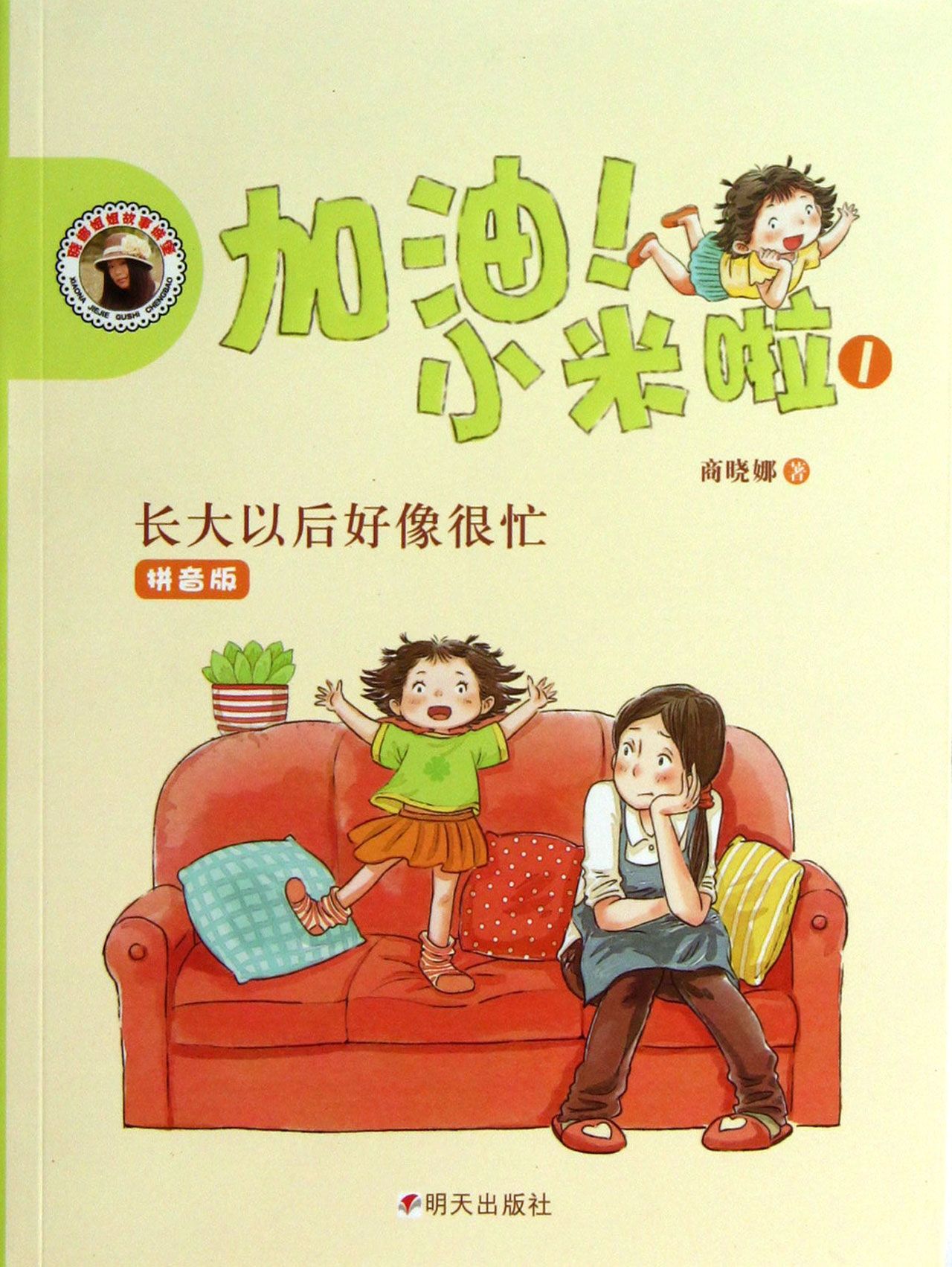 加油小米啦(1长大以后好像很忙拼音版)