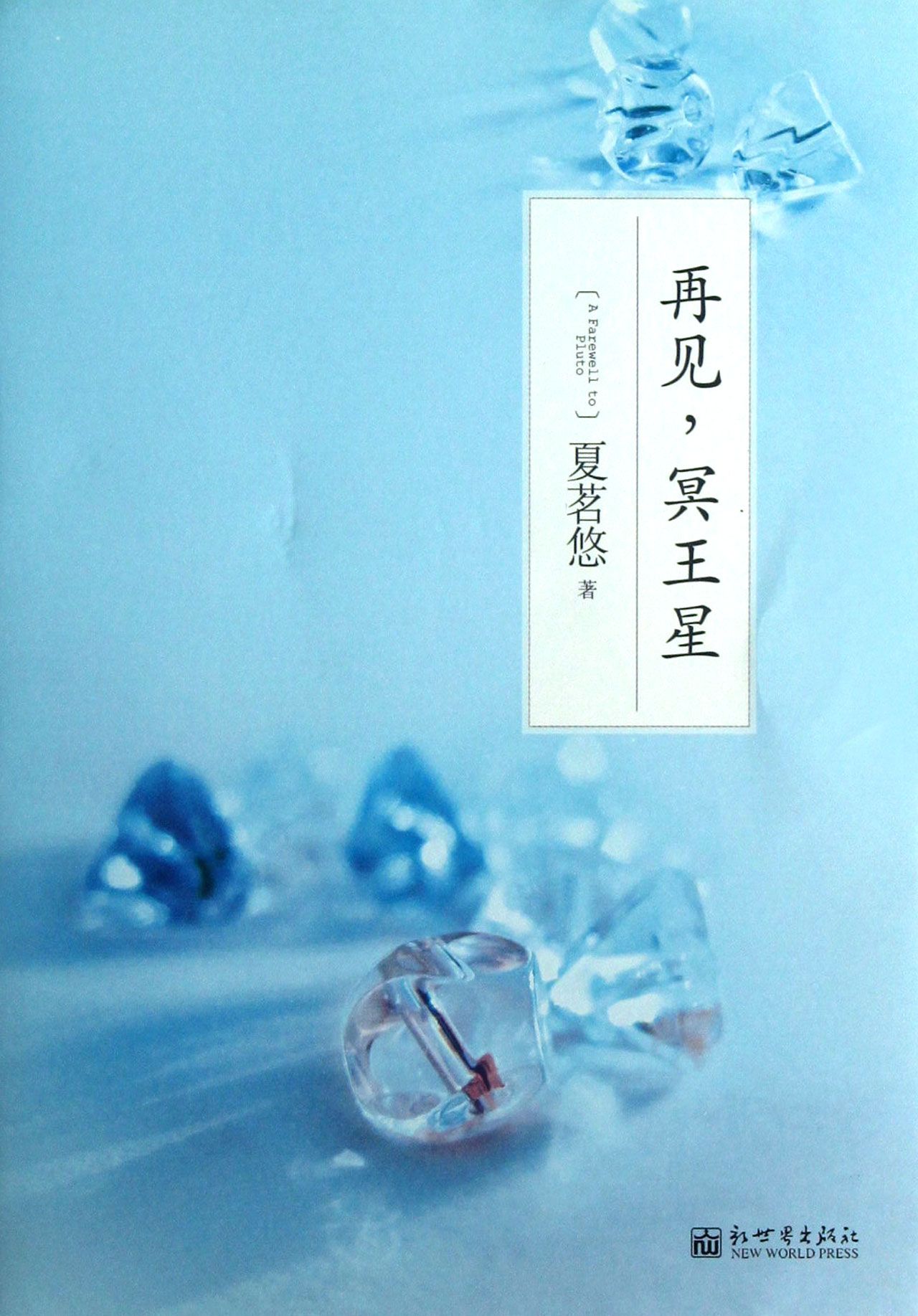 再见冥王星