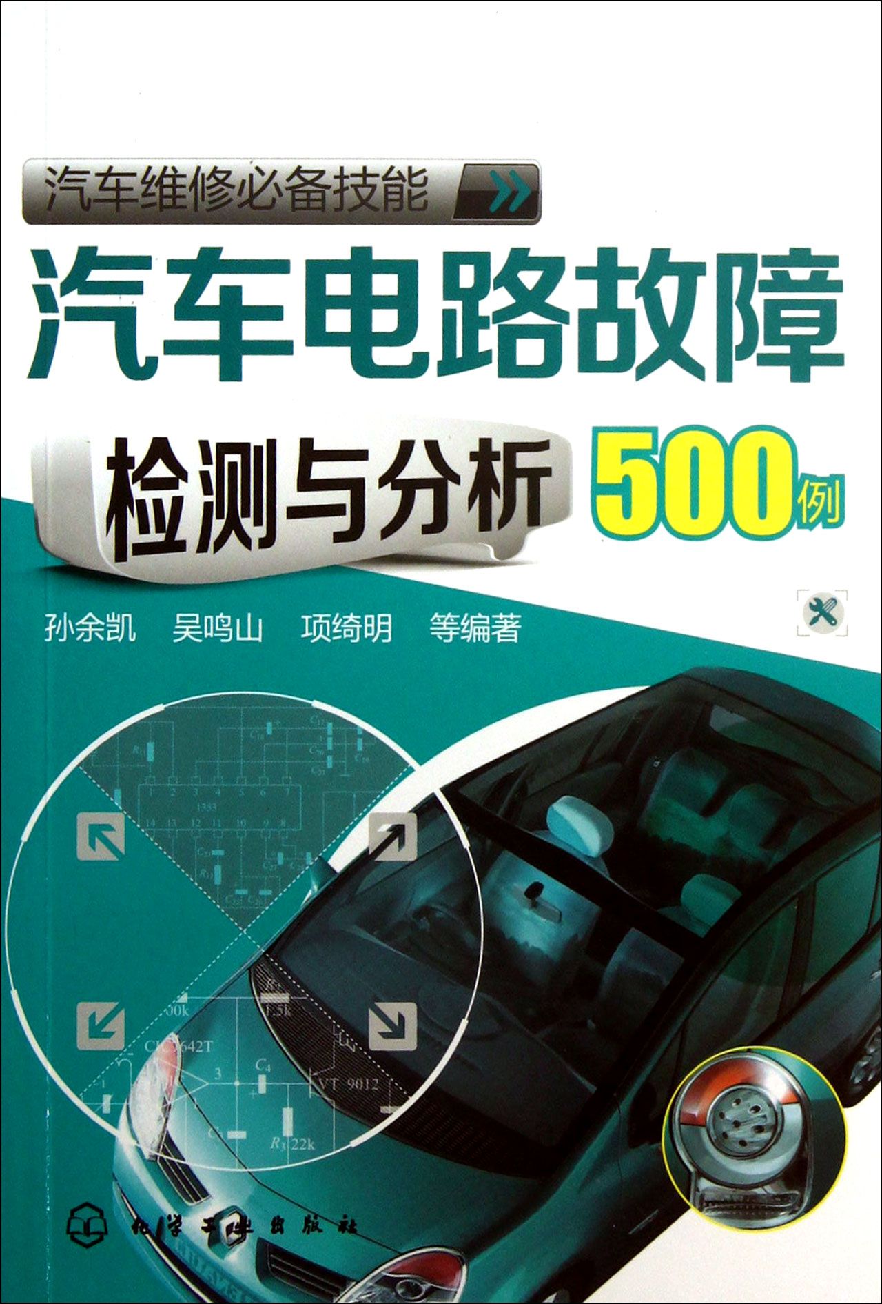 第1章 汽车电路故障检测与诊断常用工具与使用技能 1.1 普通指针式万用表及其使用方法 1-1 怎样识别指针式万用表上常用外文字母的含义? 1-2 怎样理解指针式万用表的功能特点? 1-3 怎样掌握指针式万用表的基本性能? 1-4 怎样认识指针式万用表的面板部件和刻度盘上标度功能? 1-5 怎样选择一块合适的万用表? 1-6 怎样正确使用与操作指针式万用表? 1-7 怎样掌握指针式万用表各挡位的测量特性? 1-8 怎样使用普通指针式万用表查找汽车电器短路故障? 1-9 怎样使用普通指针式万用表查找汽车电器