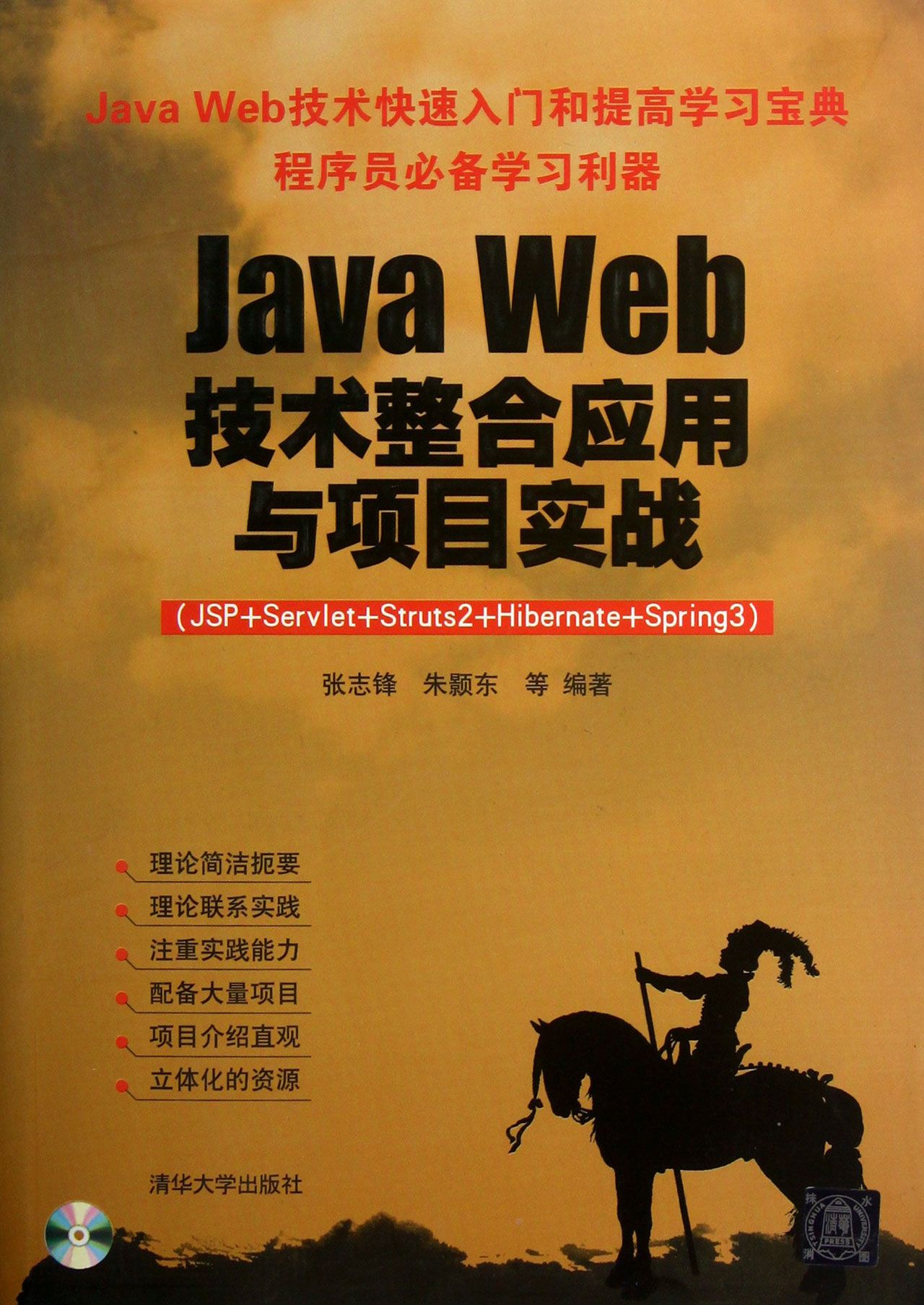 Java Web技术整合应用与项目实战(附光盘JSP