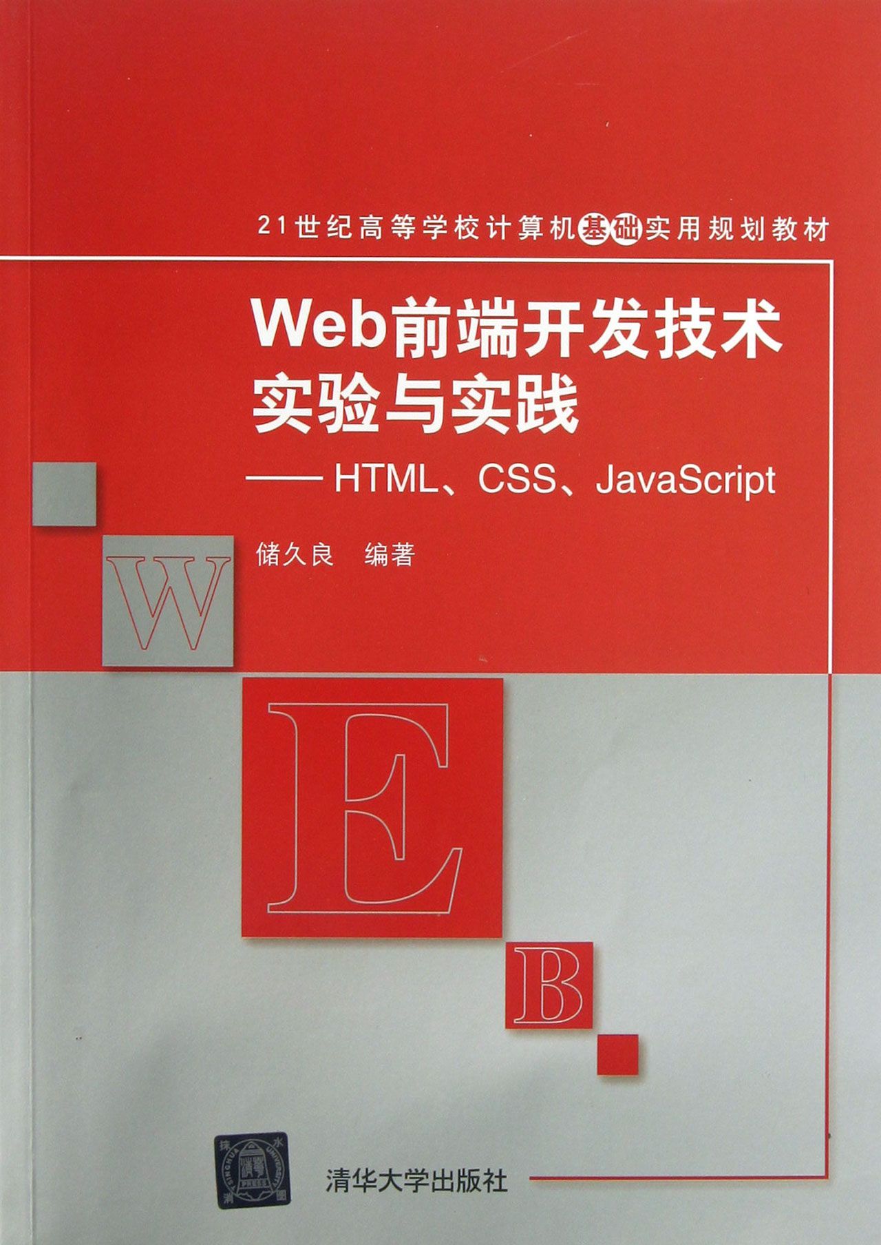 Web前端开发技术实验与实践--HTML\CSS\Jav