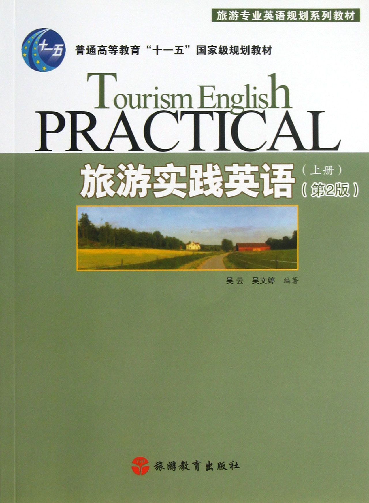 旅游实践英语(附光盘上第2版旅游专业英语系列