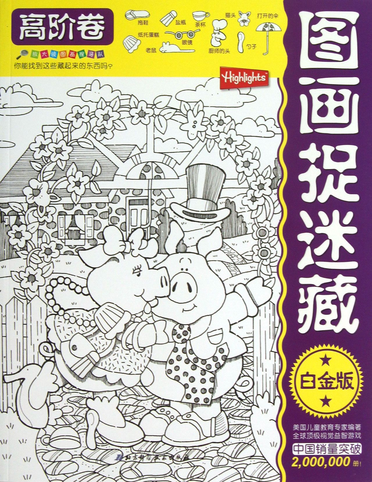 图画捉迷藏(高阶卷白金版)