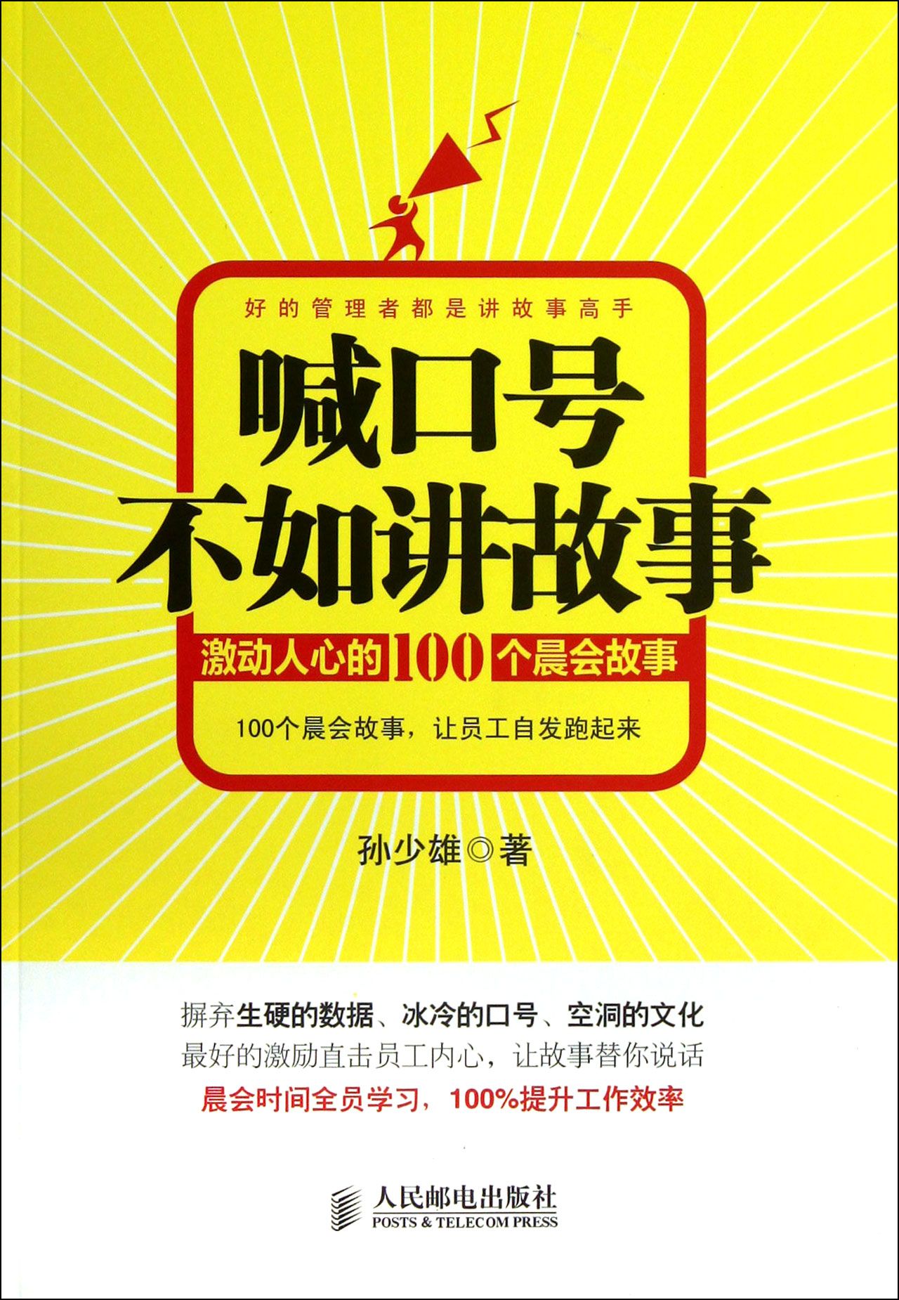 喊口号不如讲故事(激动人心的100个晨会故事)