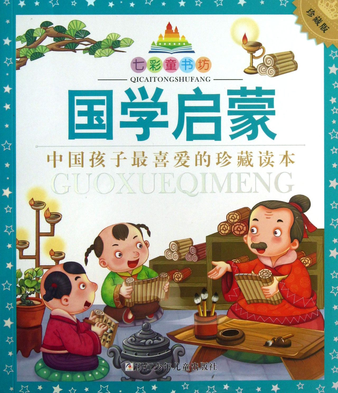 国学启蒙(珍藏版)-博库网