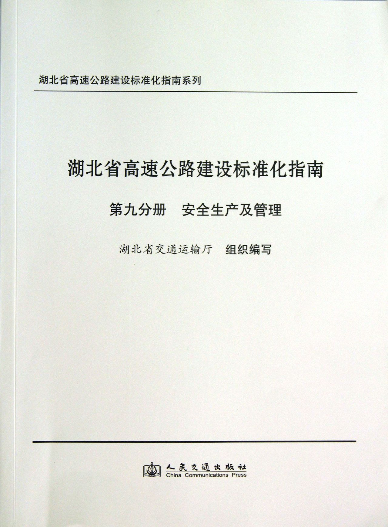 湖北省高速公路建设标准化指南(第9分册安全生