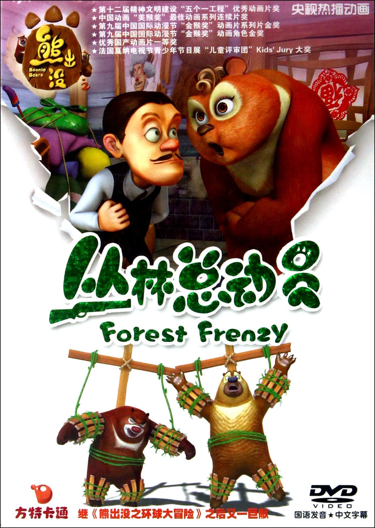 dvd熊出没丛林总动员(3)