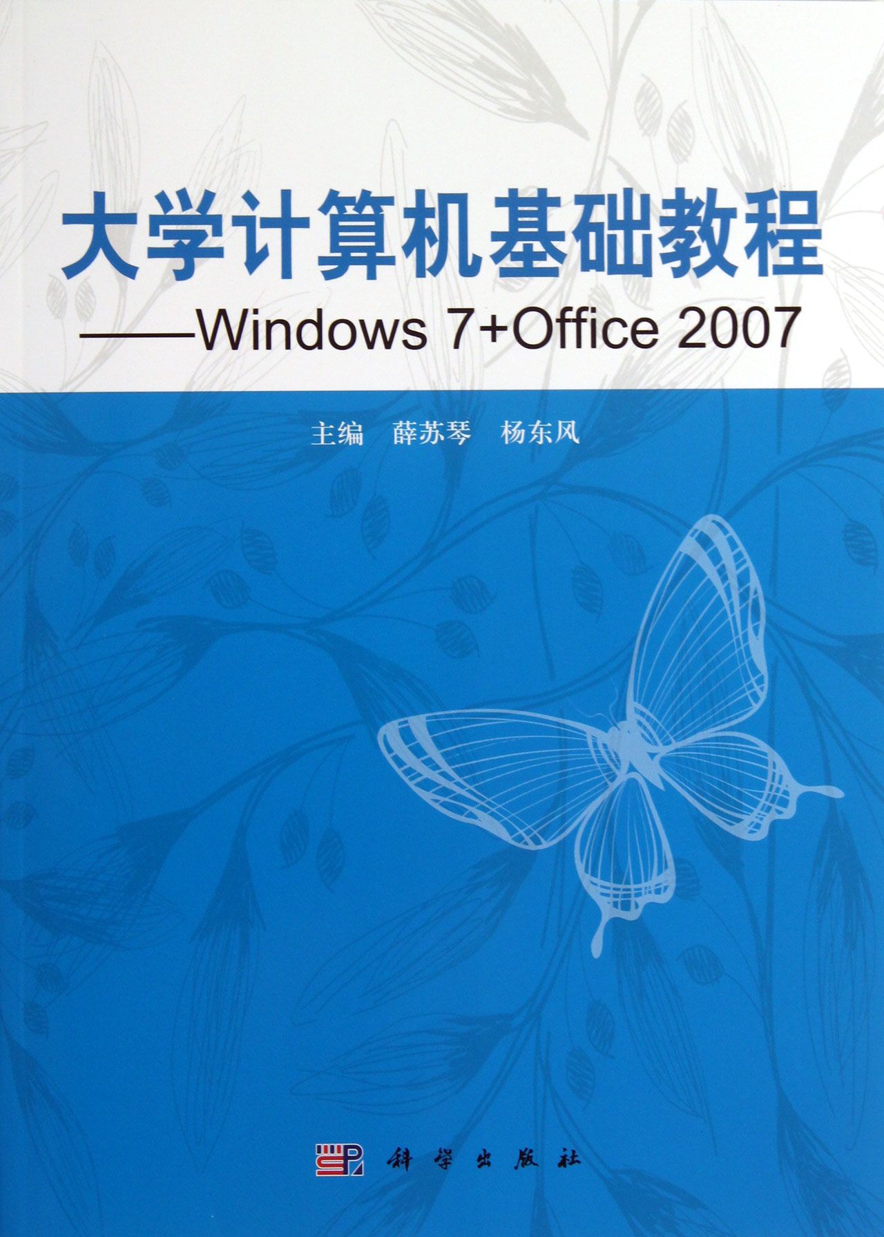大学计算机基础教程--Windows7+Office2007