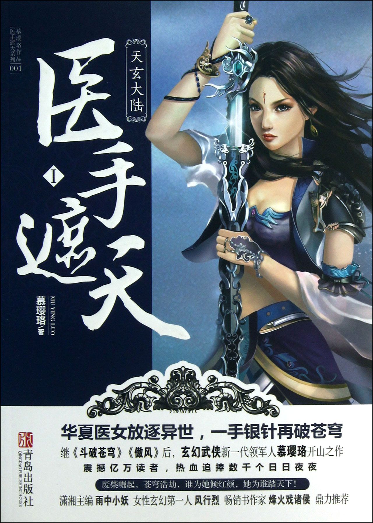 医手遮天(Ⅰ天玄大陆)