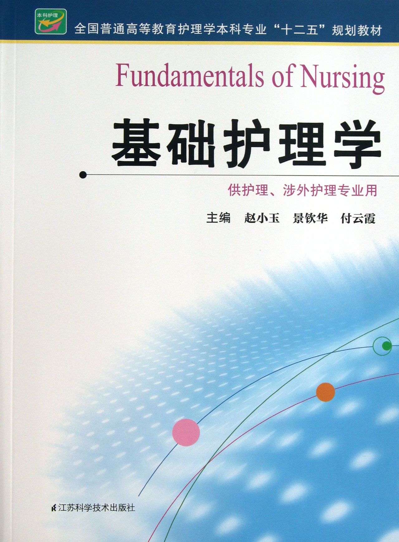 基础护理学(供护理涉外护理专业用全国普通高等教育护理学本科专业