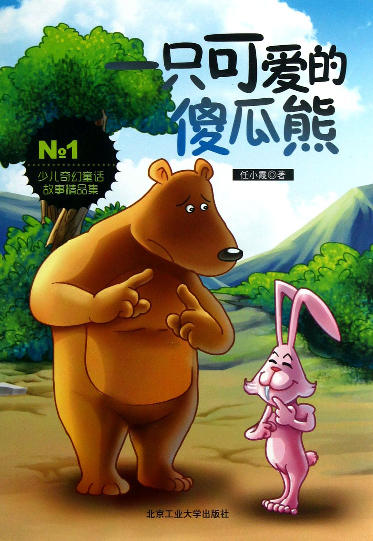 被偷走的睡眠 真奇怪,这一夜,林子里家家户户的灯都一直 亮着。 小兔子睡不着,是不是因为喝了一杯花茶呢?小 兔 子仔细地瞧着装花茶的杯子,想着是不是那个杯子把 自 己的睡眠给装了进去。 小刺猬睡不着.是不是因为拍了一会儿球呢?小 刺 猖把球翻来覆去认真地检查一遍,想着是不是球儿把 西 己的睡眠给装了进去。 小灰鼠睡不着,是不是因为看了一会儿书呢?小 灰 鼠小心地把书翻开来又合上去,想着是不是自己的睡 眠 也掉落到书里面去了。 小花鸭睡不着,她在瞧自己的花瓶。 小青蛙睡不着,他在看自己的罐子 睡不着,睡不