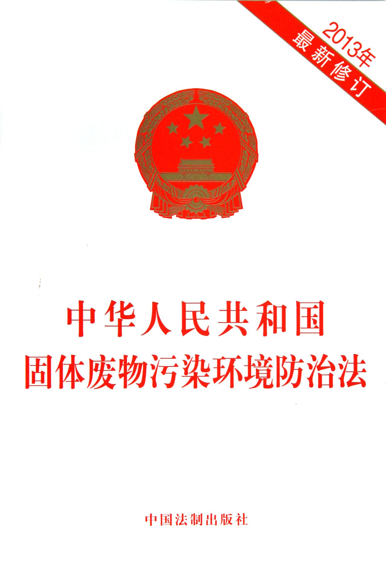 中华人民共和国固体废物污染环境防治法(2013