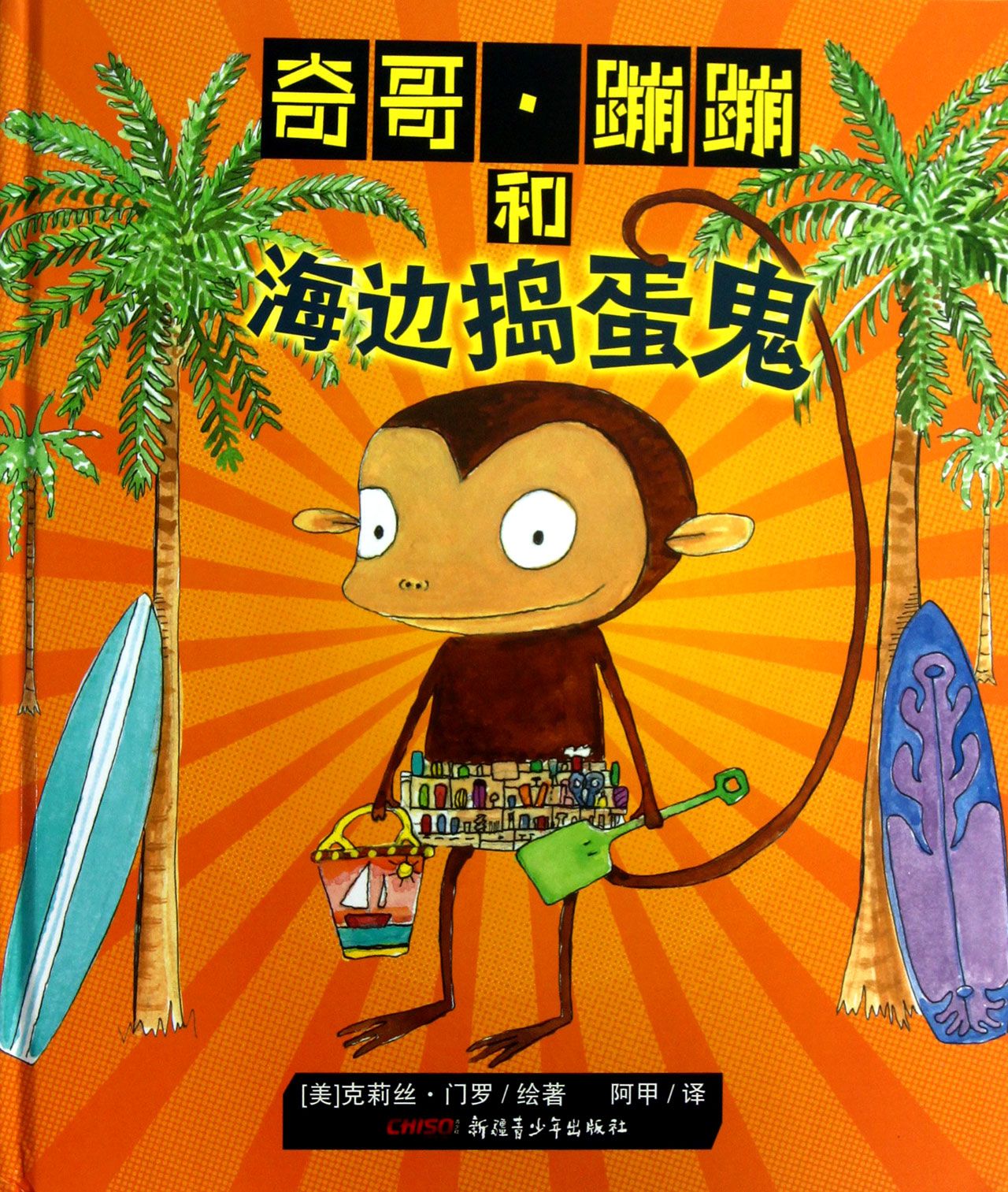 奇哥蹦蹦和海边捣蛋鬼(精)