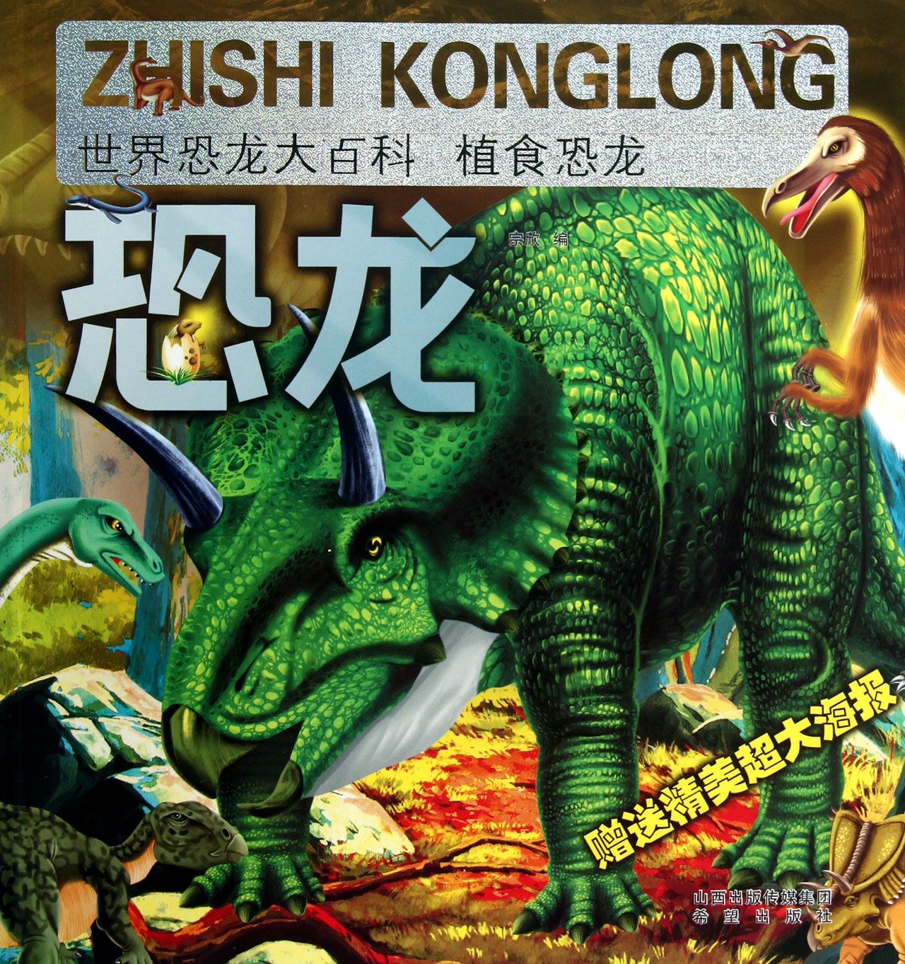 植食恐龙