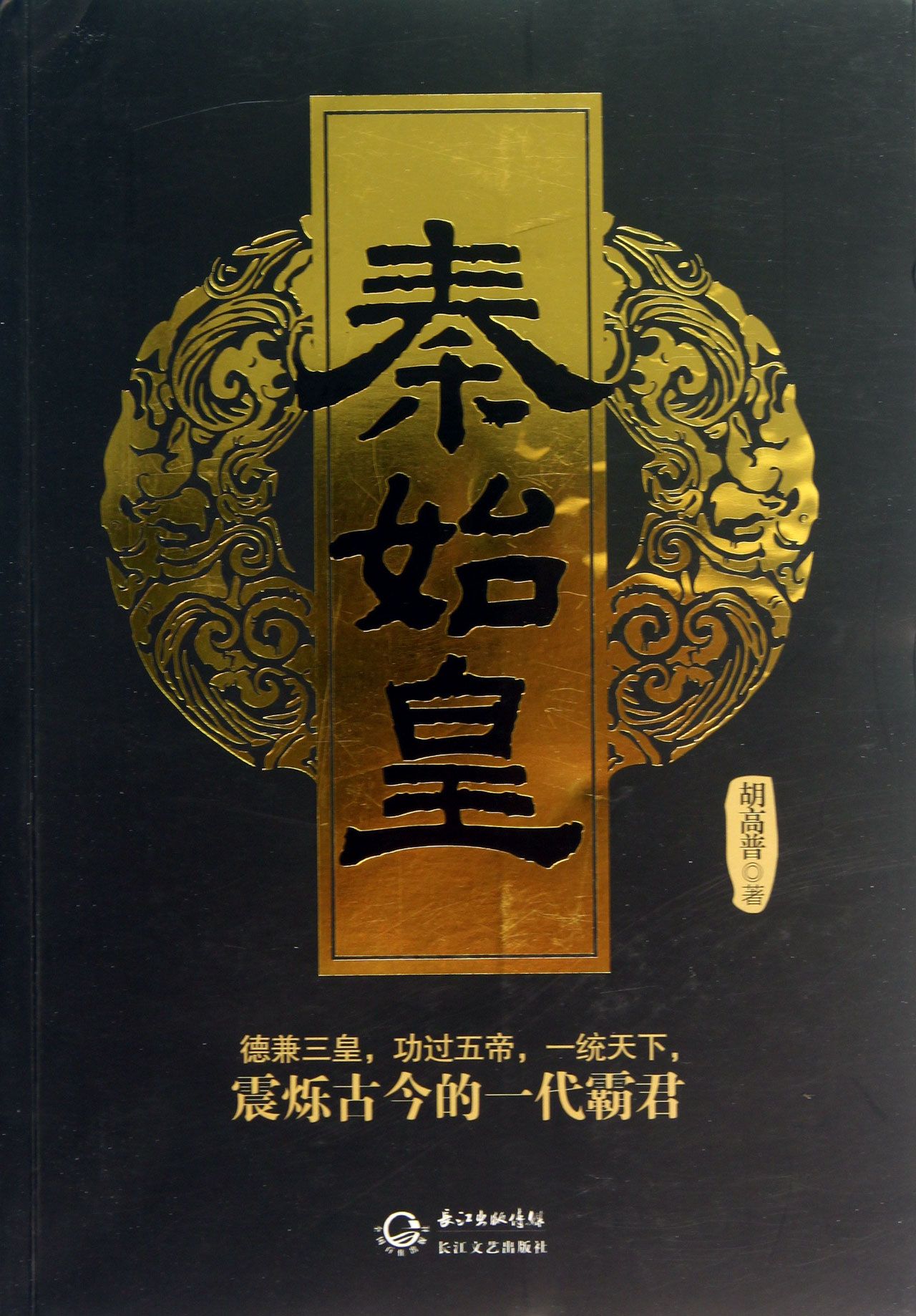秦始皇