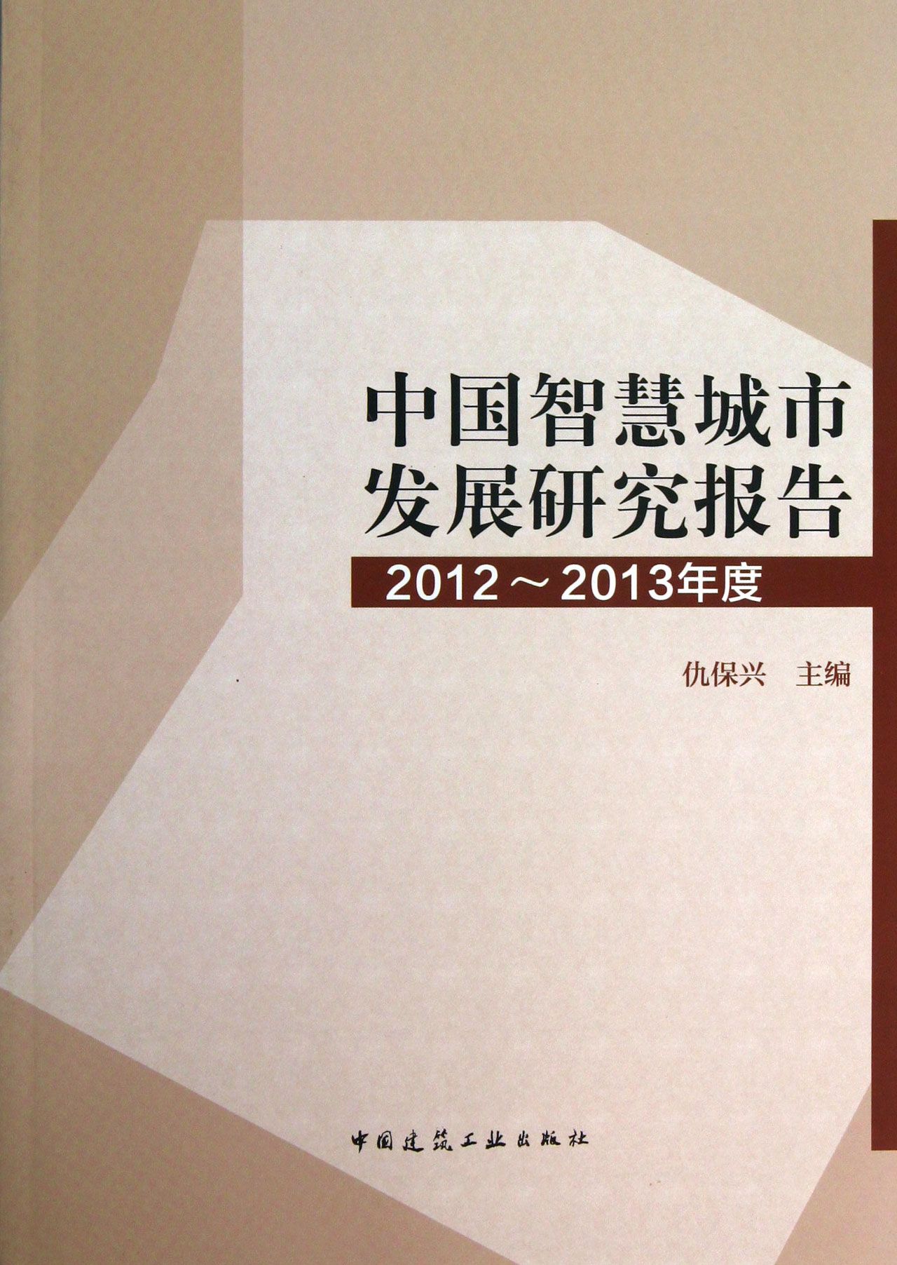 中国智慧城市发展研究报告-2012-2013年度 仇