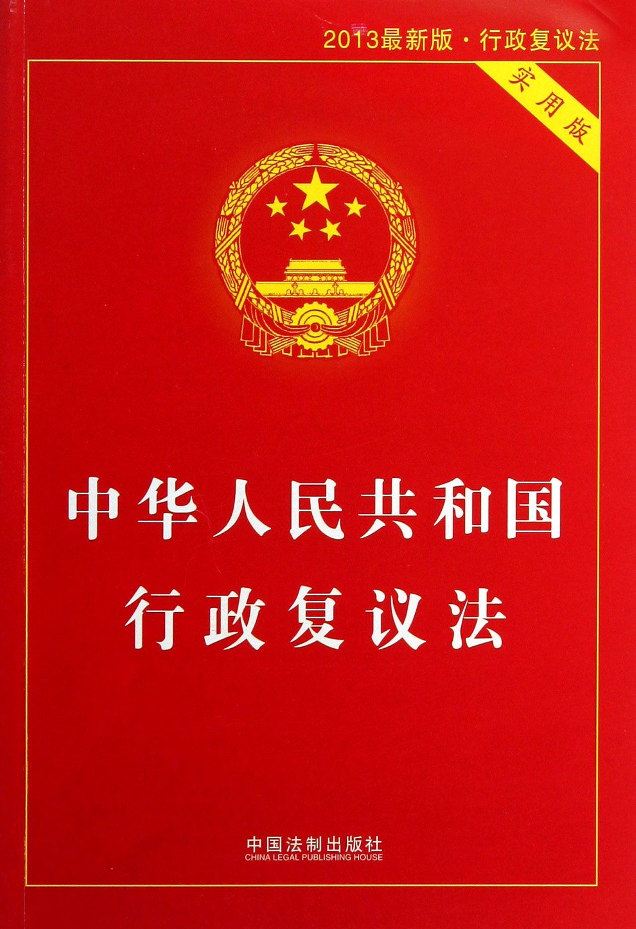 中华人民共和国行政复议法(2013最新版实用版