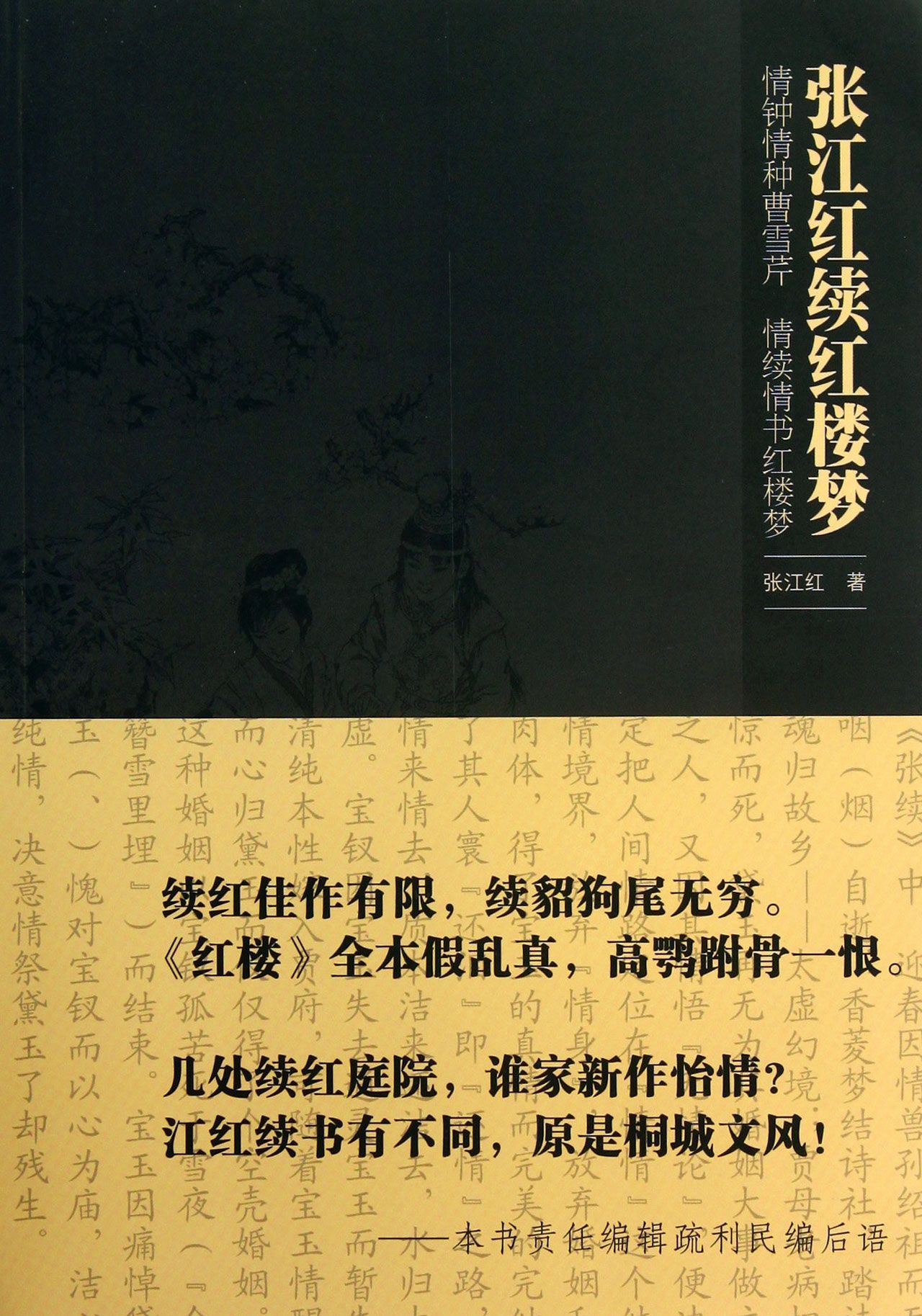 张江红续红楼梦-博库网