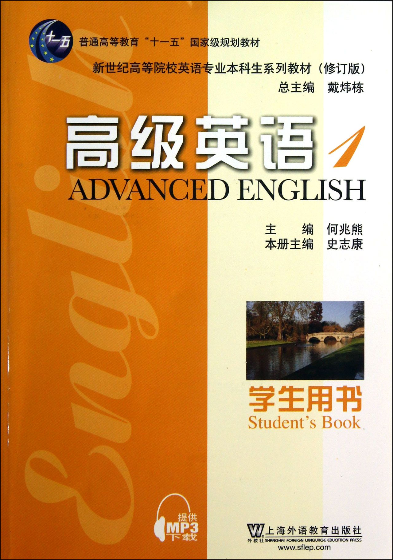 高级英语(1学生用书修订版新世纪高等院校英语
