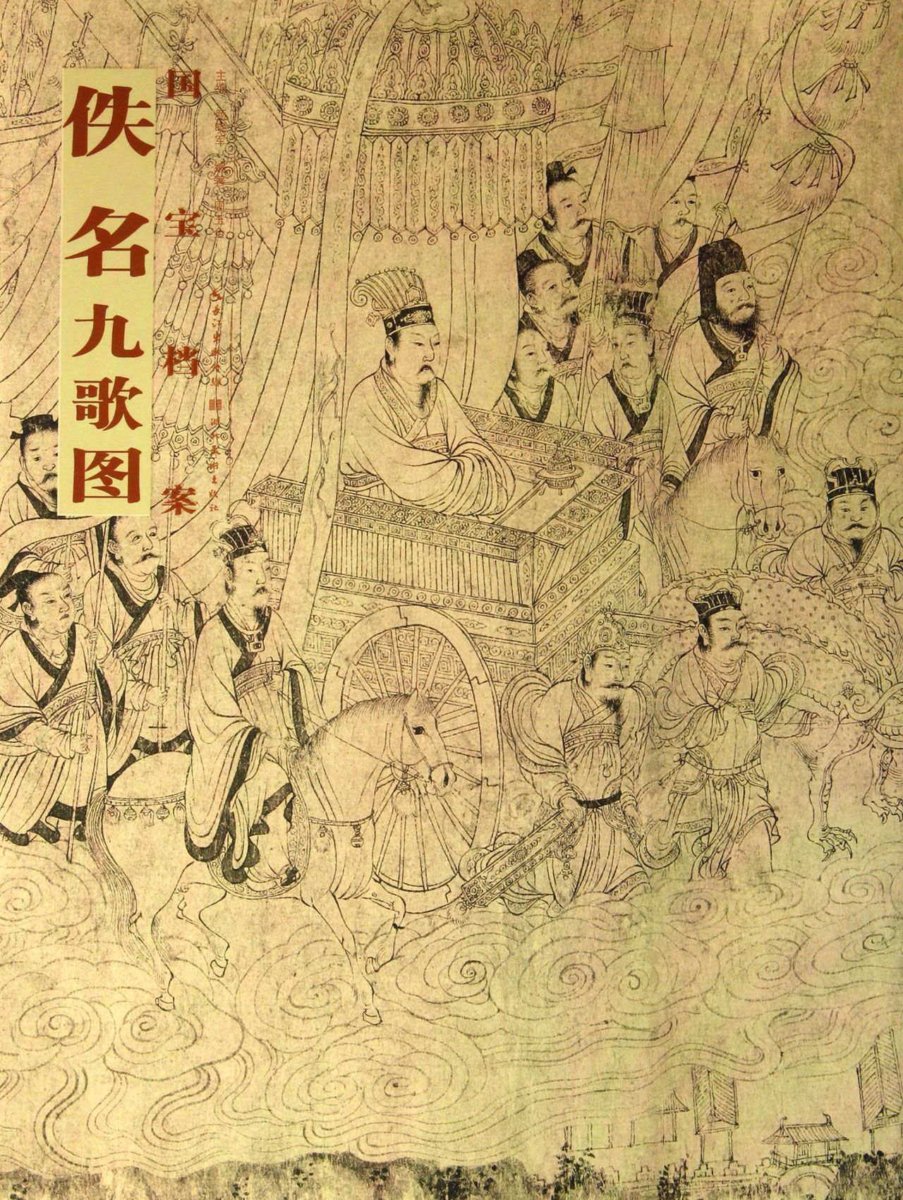 佚名九歌图