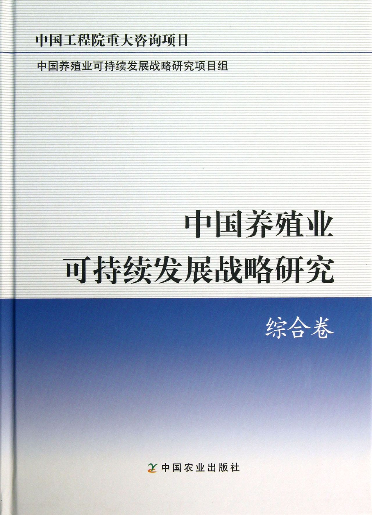 中国养殖业可持续发展战略研究(综合卷)(精)